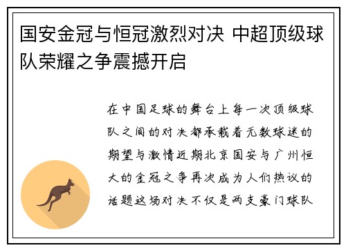 国安金冠与恒冠激烈对决 中超顶级球队荣耀之争震撼开启