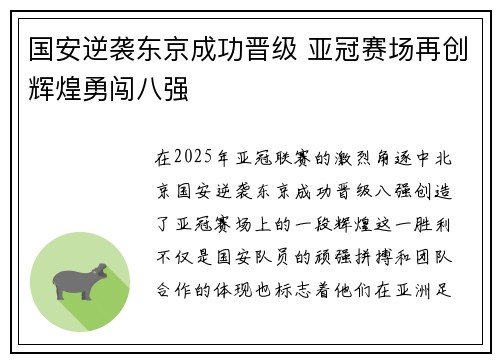 国安逆袭东京成功晋级 亚冠赛场再创辉煌勇闯八强