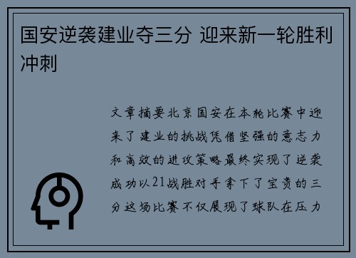 国安逆袭建业夺三分 迎来新一轮胜利冲刺
