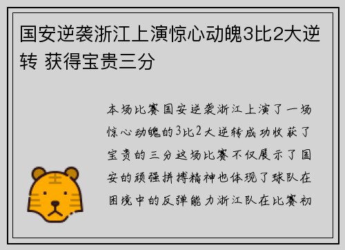 国安逆袭浙江上演惊心动魄3比2大逆转 获得宝贵三分
