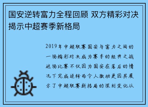 国安逆转富力全程回顾 双方精彩对决揭示中超赛季新格局