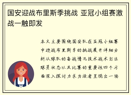 国安迎战布里斯季挑战 亚冠小组赛激战一触即发