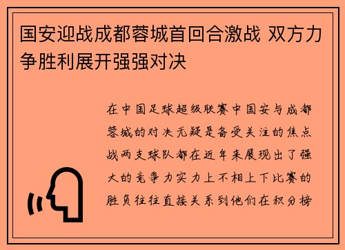 国安迎战成都蓉城首回合激战 双方力争胜利展开强强对决