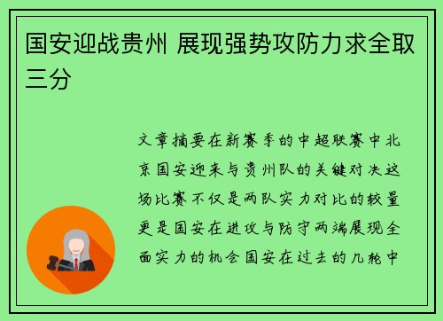 国安迎战贵州 展现强势攻防力求全取三分