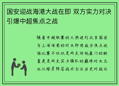 国安迎战海港大战在即 双方实力对决引爆中超焦点之战