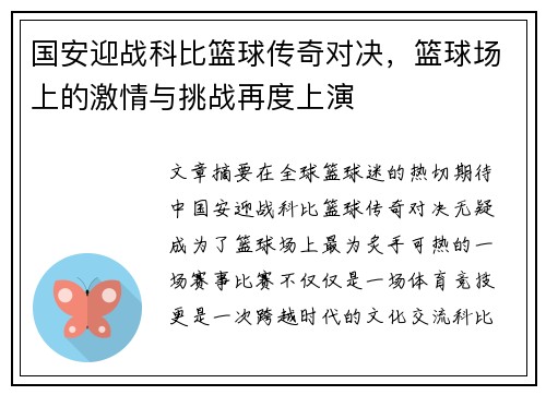 国安迎战科比篮球传奇对决，篮球场上的激情与挑战再度上演