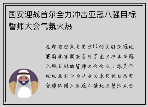 国安迎战首尔全力冲击亚冠八强目标誓师大会气氛火热