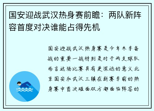 国安迎战武汉热身赛前瞻：两队新阵容首度对决谁能占得先机