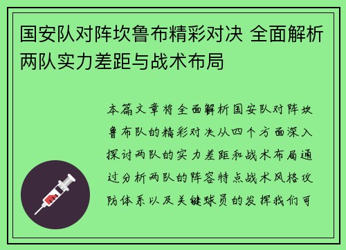 国安队对阵坎鲁布精彩对决 全面解析两队实力差距与战术布局