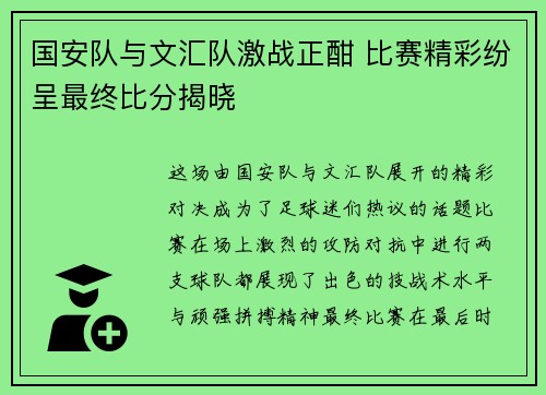 国安队与文汇队激战正酣 比赛精彩纷呈最终比分揭晓