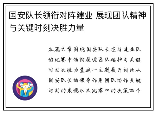 国安队长领衔对阵建业 展现团队精神与关键时刻决胜力量
