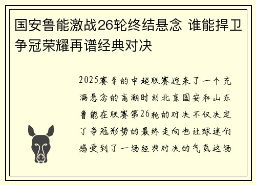 国安鲁能激战26轮终结悬念 谁能捍卫争冠荣耀再谱经典对决