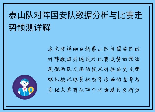 泰山队对阵国安队数据分析与比赛走势预测详解