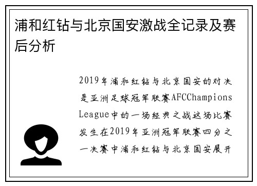 浦和红钻与北京国安激战全记录及赛后分析