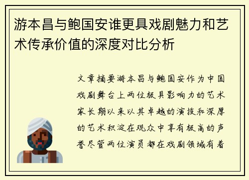 游本昌与鲍国安谁更具戏剧魅力和艺术传承价值的深度对比分析