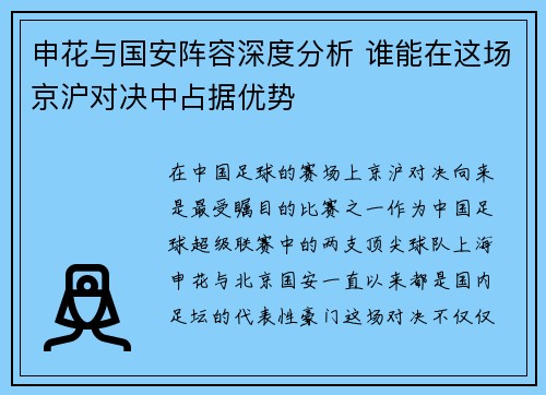 申花与国安阵容深度分析 谁能在这场京沪对决中占据优势