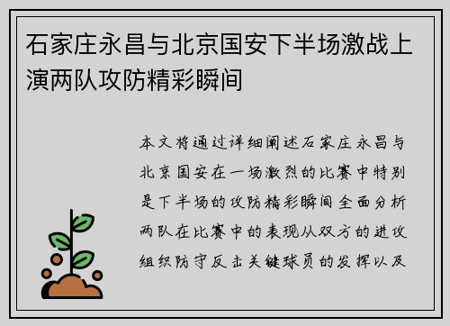 石家庄永昌与北京国安下半场激战上演两队攻防精彩瞬间
