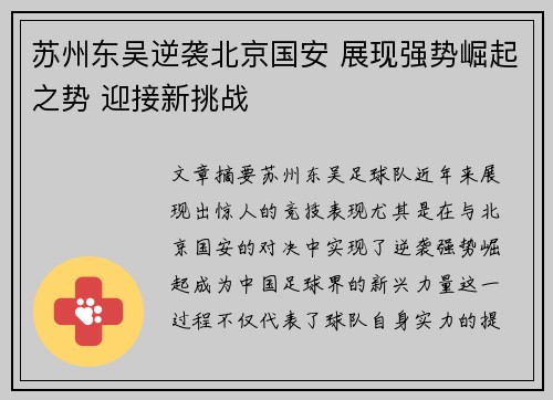 苏州东吴逆袭北京国安 展现强势崛起之势 迎接新挑战