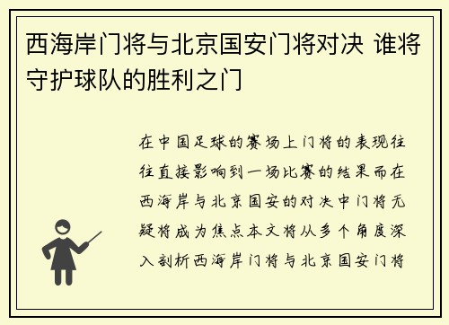 西海岸门将与北京国安门将对决 谁将守护球队的胜利之门