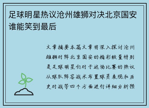足球明星热议沧州雄狮对决北京国安谁能笑到最后