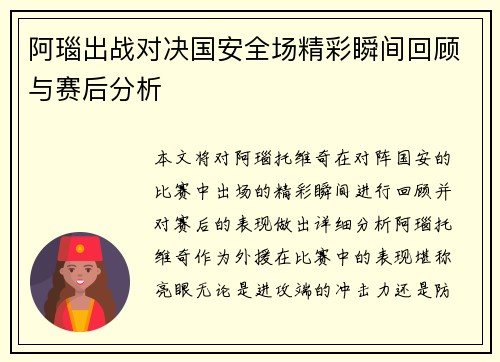 阿瑙出战对决国安全场精彩瞬间回顾与赛后分析