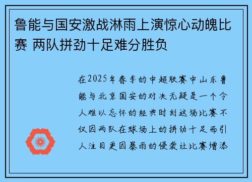 鲁能与国安激战淋雨上演惊心动魄比赛 两队拼劲十足难分胜负