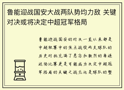 鲁能迎战国安大战两队势均力敌 关键对决或将决定中超冠军格局
