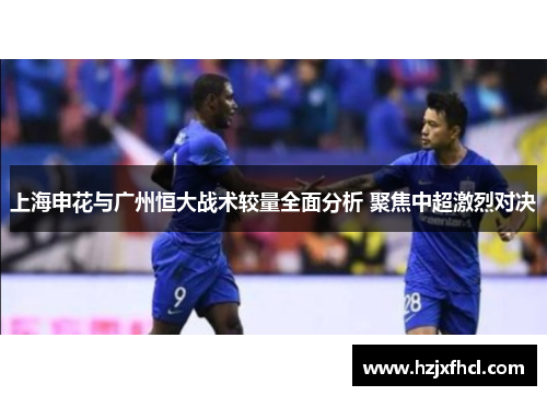 上海申花与广州恒大战术较量全面分析 聚焦中超激烈对决
