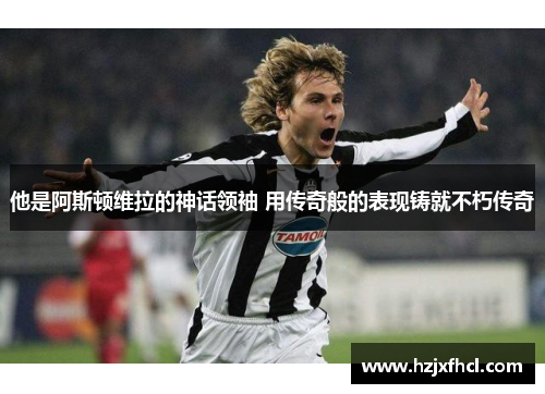 他是阿斯顿维拉的神话领袖 用传奇般的表现铸就不朽传奇