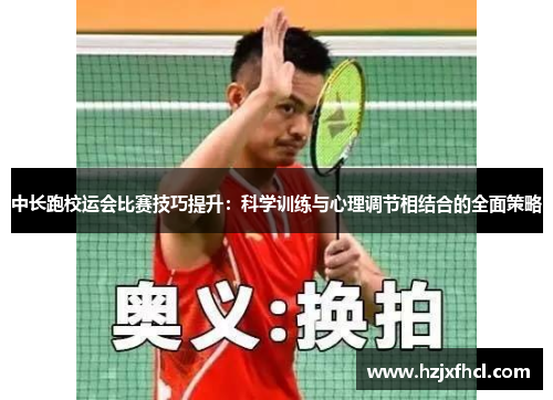 中长跑校运会比赛技巧提升：科学训练与心理调节相结合的全面策略