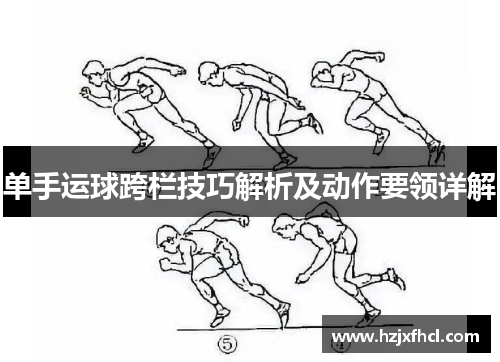 单手运球跨栏技巧解析及动作要领详解