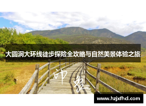 大圆洞大环线徒步探险全攻略与自然美景体验之旅