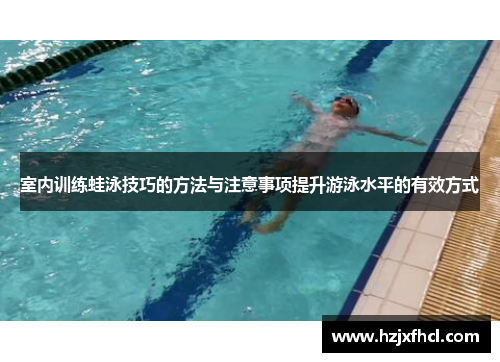 室内训练蛙泳技巧的方法与注意事项提升游泳水平的有效方式