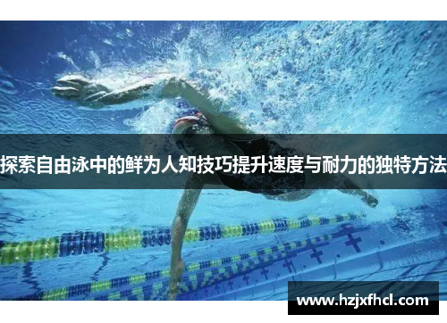 探索自由泳中的鲜为人知技巧提升速度与耐力的独特方法