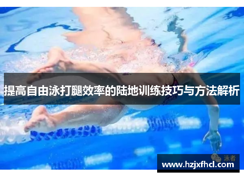 提高自由泳打腿效率的陆地训练技巧与方法解析