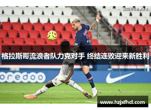 格拉斯哥流浪者队力克对手 终结连败迎来新胜利
