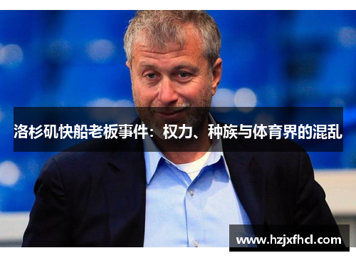 洛杉矶快船老板事件：权力、种族与体育界的混乱