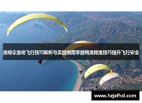 滑翔伞落地飞行技巧解析与实践指南掌握精准降落技巧提升飞行安全