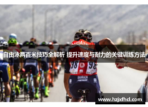 自由泳两百米技巧全解析 提升速度与耐力的关键训练方法