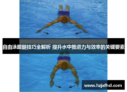 自由泳蹬腿技巧全解析 提升水中推进力与效率的关键要素