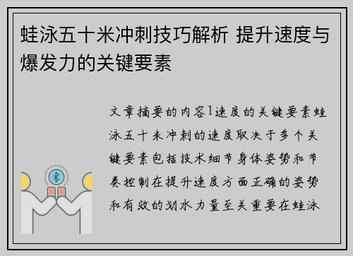 蛙泳五十米冲刺技巧解析 提升速度与爆发力的关键要素