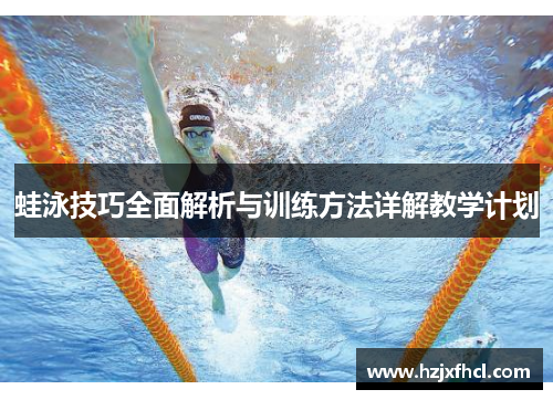 蛙泳技巧全面解析与训练方法详解教学计划