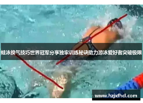 蛙泳换气技巧世界冠军分享独家训练秘诀助力游泳爱好者突破极限
