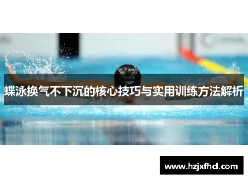 蝶泳换气不下沉的核心技巧与实用训练方法解析