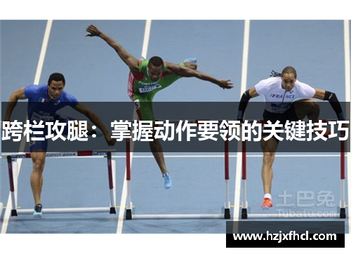 跨栏攻腿：掌握动作要领的关键技巧