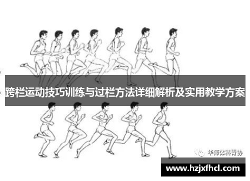 跨栏运动技巧训练与过栏方法详细解析及实用教学方案