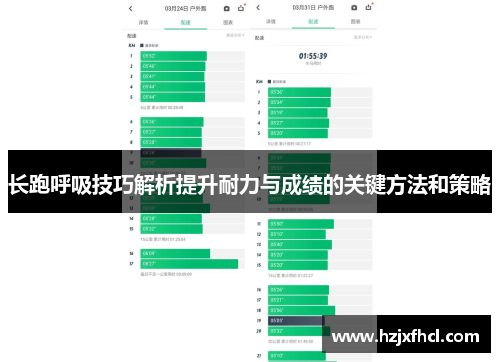 长跑呼吸技巧解析提升耐力与成绩的关键方法和策略