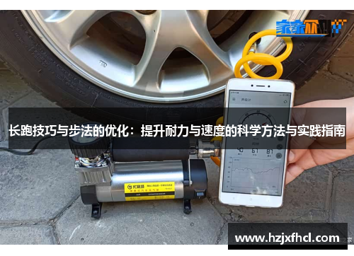 长跑技巧与步法的优化：提升耐力与速度的科学方法与实践指南