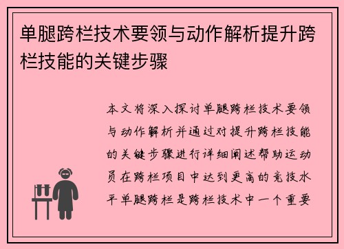 单腿跨栏技术要领与动作解析提升跨栏技能的关键步骤