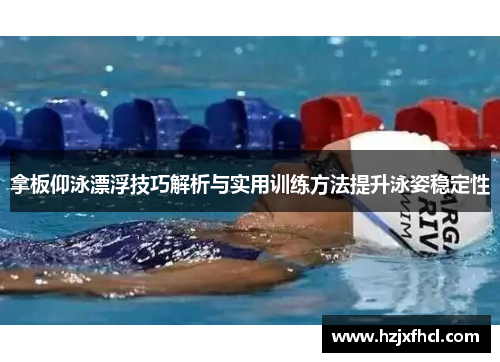 拿板仰泳漂浮技巧解析与实用训练方法提升泳姿稳定性